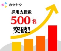 『株式会社カツヤク』新卒採用支援数 500名突破！