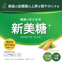 三明インターナショナルのオリジナル機能性表示食品「新美糖」(アラビトウ)が2025年にリニューアル発売！