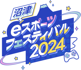 沼津eスポーツフェスティバル2024