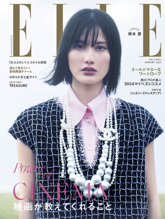 橋本愛さんが『エル・ジャポン』1月号のカバーに初登場!