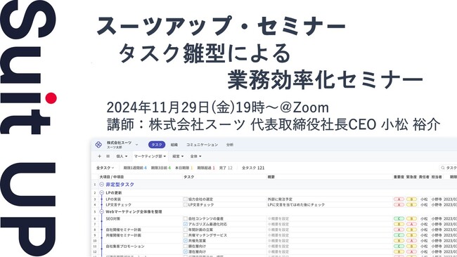 スーツアップ・セミナー「タスク雛型による業務効率化セミナー」開催のお知らせ