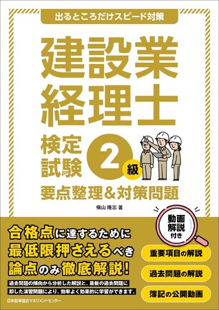 『出るところだけスピード対策 建設業経理士検定試験2級 要点整理&対策問題』11月26日発売