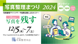 写真整理まつり2024イメージ画像