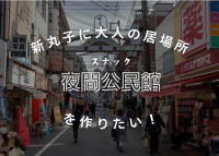 令和のスナックが川崎・新丸子に出店　語り合いに特化した「スナック夜間公民館」