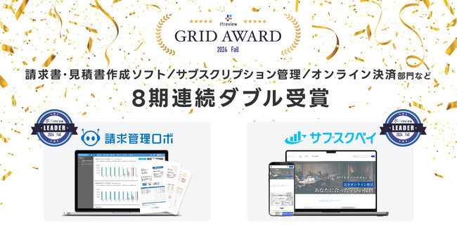 請求管理ロボ、サブスクペイが「ITreview Grid Award 2024 Fall」の最高位、『Leader』を8期連続ダブル受賞