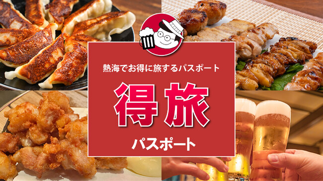 【12月1日スタート】超お得!熱海得旅パスポートで、熱海旅行をお得に楽しもう!