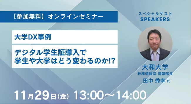 2024年11月29日（金）、「デジタル学生証導入で学生や大学はどう変わるのか!?」をテーマに大学DX事例セミナーを開催