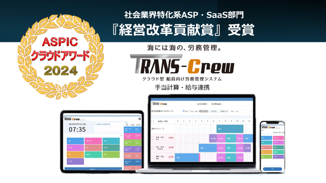 【海運業界】に【クラウド】の夜明け！ASPICクラウドアワード「経営改革貢献賞」を『TRANS-Crew』が受賞！（株）エイ・アイ・エス