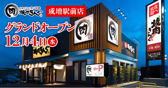 【焼肉きんぐ】『焼肉きんぐ 成増駅前店』が2024年12月４日(水)グランドオープン