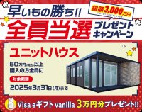 プレハブメーカーのナガワ、ユニットハウス購入でVisa eギフト vanilla 3万円分が当たるキャンペーンを実施中！