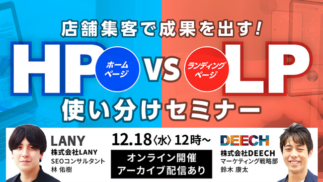 【無料共催ウェビナー】店舗集客で成果を出す！HP vs LP 使い分けセミナーを12/18（水）に開催
