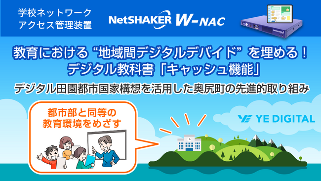 教育における“地域間デジタルデバイド”を埋めるデジタル教科書「キャッシュ機能」!