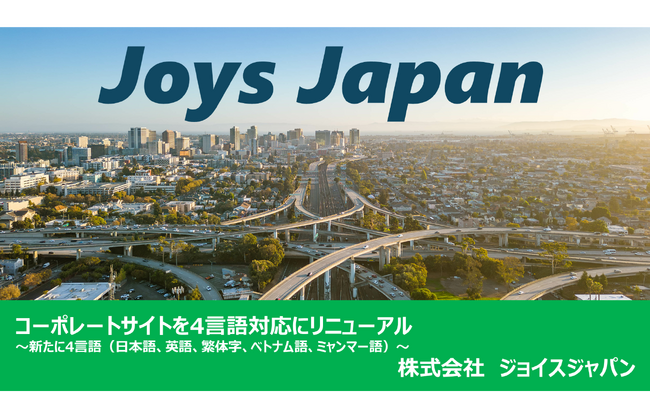 株式会社ジョイスジャパン コーポレートサイトを4言語対応にリニューアル