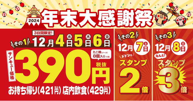 【 銀だこ390 (サンキュー) セール!】今年1年の感謝を込めて、年末大感謝祭を開催!