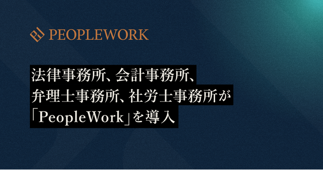 PeopleXのエンプロイーサクセスHRプラットフォーム「PeopleWork」が法律事務所、会計事務所、弁理士事務所、社労士事務所へ導入