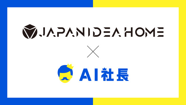 株式会社ジャパンアイディアホームが「AI社長」を導入-加盟店の成長とサポート体制を強化!