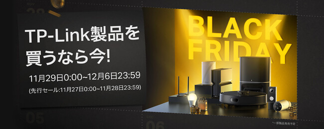 【TP-Link製品を買うなら今！】AmazonブラックフライデーでTP-Linkが超おトク！
