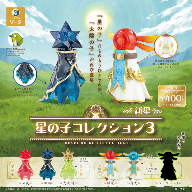 【2024年11月商品】イササ×スタジオソータ「星の子コレクション3-新星-」11月27日より順次展開開始！【カプセルトイ・ボックストイ】