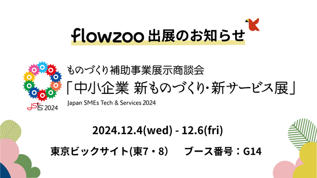業務管理システム「flowzoo」、「中小企業 新ものづくり・新サービス展」出展のお知らせ