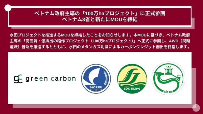【日本初】Green Carbon株式会社は、ベトナム政府主導の「100万haプロジェクト」に正式参画 メタンガス削減に向けた水田プロジェクトをベトナム3省と新たにMOUを締結