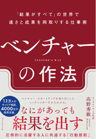 「結果がすべて」の世界で圧倒的な成果を出す仕事術『ベンチャーの作法』11/27発売