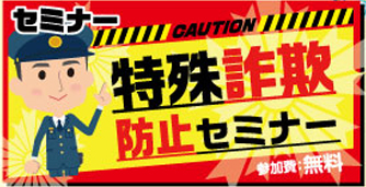 ベルコ秋田エリアで12月「特殊詐欺防止セミナー」開催のお知らせ ~地域の安全を守るために~