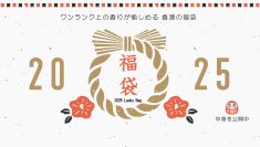 毎年人気のお香専門店の福袋が今年も登場！新春限定「お香福袋」2024年11月26日(火)販売