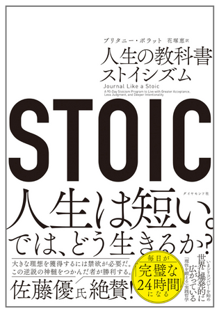 シリコンバレーを始め、世界で爆発的に広がっている“究極の実践哲学”を学べる1冊『STOIC 人生の教科書ストイシズム』