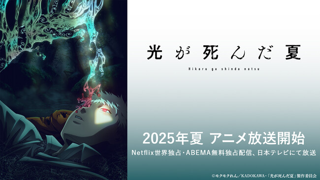 TVアニメ『光が死んだ夏』、2025年夏に放送開始!ティザービジュアル&初だし映像を使用したティザーPVが公開!