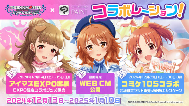 「CLIP STUDIO PAINT」が「アイドルマスター シンデレラガールズ」とコラボレーション