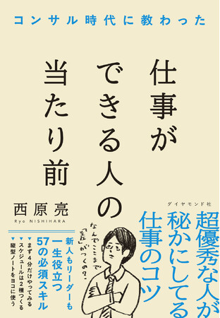 TikTokで話題の“にっしー社長”直伝！できる人の仕事術『コンサル時代に教わった　仕事ができる人の当たり前』11月27日発売