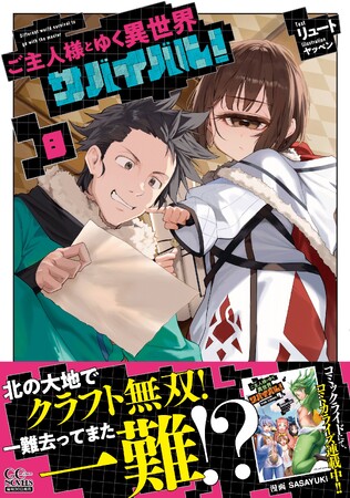 北の大地でクラフト無双！一難去ってまた一難！？GCノベルズ『ご主人様とゆく異世界サバイバル！ 8』11月29日発売！