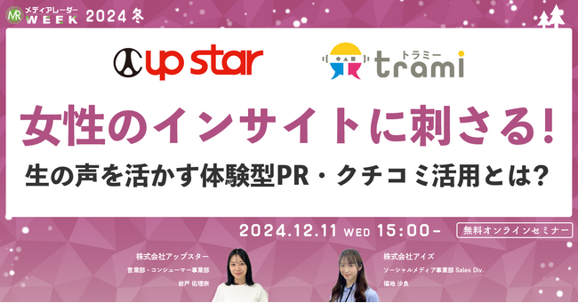 【12月11日開催】女性のインサイトに刺さる!生の声を活かす体験型PR・クチコミ活用とは?