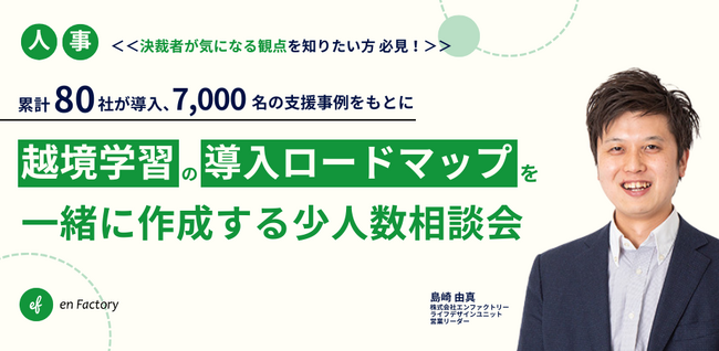 【人事向け】越境学習導入ロードマップを作ろう!少人数相談会を開催します