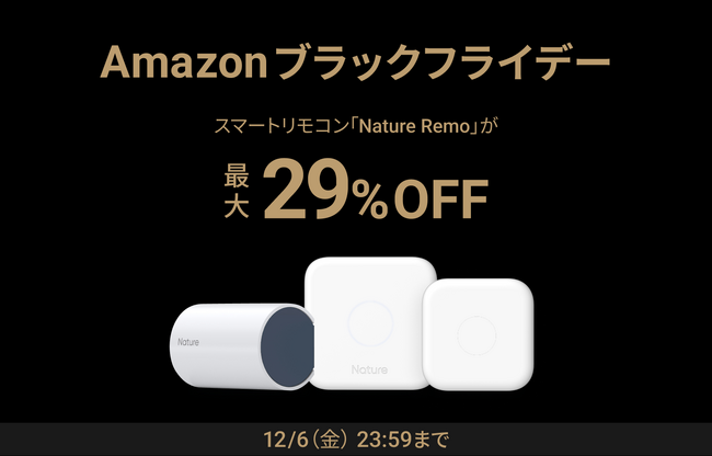11/27（水）からスタート！Amazon 「ブラックフライデー」にて新製品「Nature Remo Lapis」を含む計6製品が最大25%OFF！