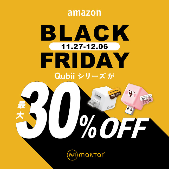 【30%OFF！】Amazonブラックフライデー「スマホを充電するだけで自動バックアップ」MaktarのQubiiシリーズがお買い得！