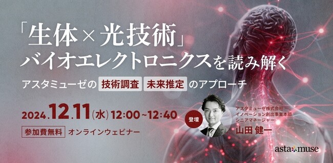 新規事業・R&D担当者向け無料ウェビナー「生体×光技術」バイオエレクトロニクスを読み解く ～アスタミューゼの技術調査・未来推定のアプローチ～」を再開催