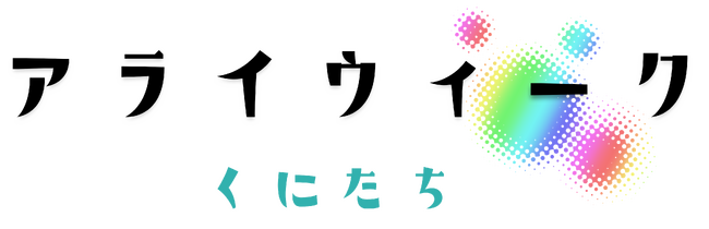 地域や学校でLGBTQの理解を広めることを目指すイベント「アライウィークくにたち」に参画　～店舗活用や社員参画で、自分らしく活躍できる社会づくりに～