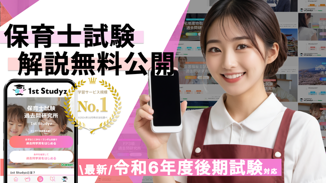 【保育士試験 令和6年後期】すべて無料！ 国内最大の資格学習サービス「1st Studyz」にて問題と解説の公開を開始しました！＜利用者累計80万人突破＞
