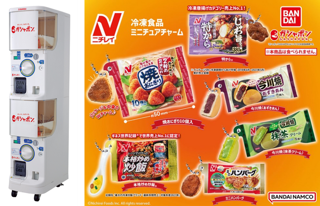 ニチレイの冷凍食品がミニチュアチャームになって「ガシャポン(R)」に初登場!