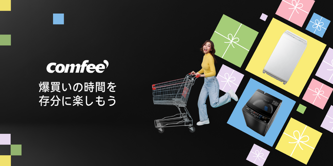 【ブラックフライデー】COMFEE' 洗濯機の人気モデルから2024年最新型まで勢揃い！クーポン利用で最大25％off！