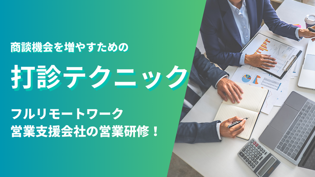トップアポインターになるためのポイントを解説。フルリモートワークの営業ハックがプチ社内研修を実施！