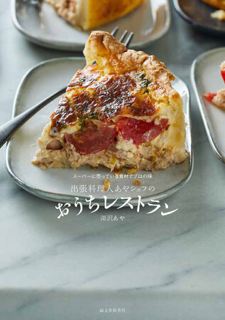 年間200件超の出張料理をこなしてきた、ママ料理人によるベストレシピ!