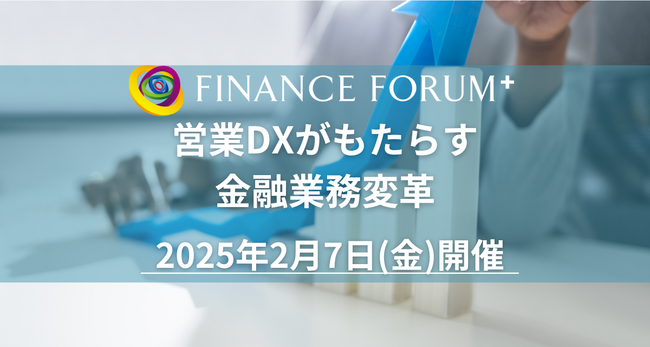 【イベント出展で金融業界へアプローチ】FINANCE FORUM ⁺「 営業DXがもたらす金融業務変革」2025年2月7日開催決定！