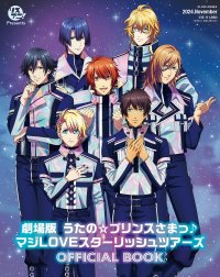 リスアニ！Presents「劇場版 うたの☆プリンスさまっ♪マジLOVEスターリッシュツアーズ」OFFICIAL BOOK2024年11月27日（水）発売！