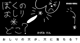 おしりの穴が、穴に落ちた！？人気の現代美術作家・加賀美 健による、シュールなナンセンス絵本第2弾『ぼくのおしりどこ？』を11月29日に発売！