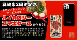 推し活グッズ作成アプリ「デザインケース」より「ラーメン箕輪家」2周年記念！特別なコラボスタンプをリリース！