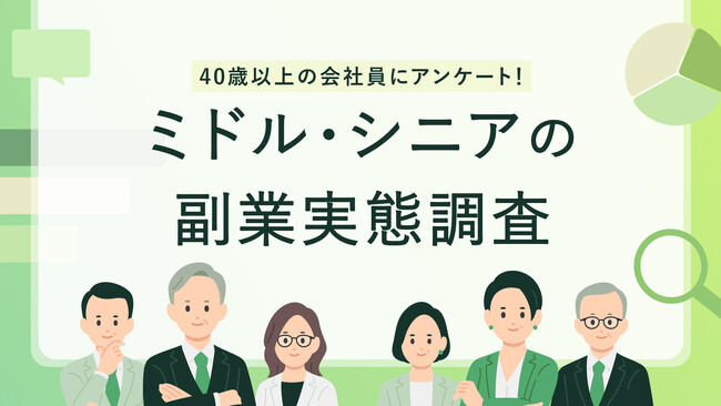 副業マッチングサービス『lotsful』ミドルシニアの副業実態と、キャリアに関する調査を実施