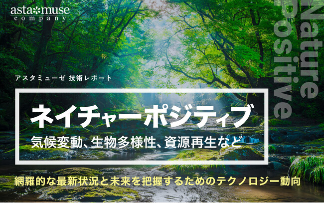 「ネイチャーポジティブ（気候変動、生物多様性、資源再生など）」の網羅的な最新状況と未来を把握するためのテクノロジー動向