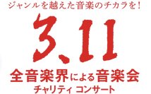 「第12回『全音楽界による音楽会』3.11チャリティコンサート」 開催決定！